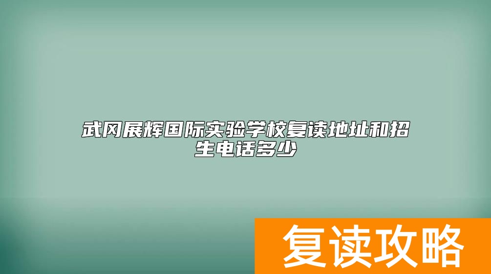 武冈展辉国际实验学校复读地址和招生电话多少