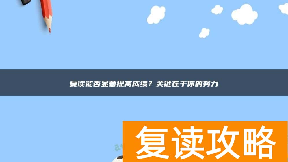 复读能否显著提高成绩？关键在于你的努力