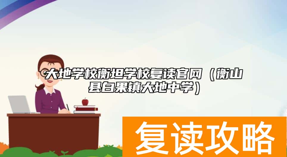 大地学校衡坦学校复读官网（衡山县白果镇大地中学）