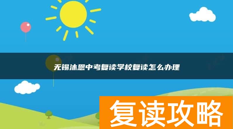无锡沐恩中考复读学校复读怎么办理