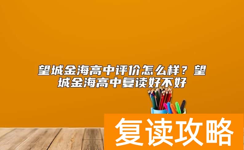 望城金海高中评价怎么样？望城金海高中复读好不好