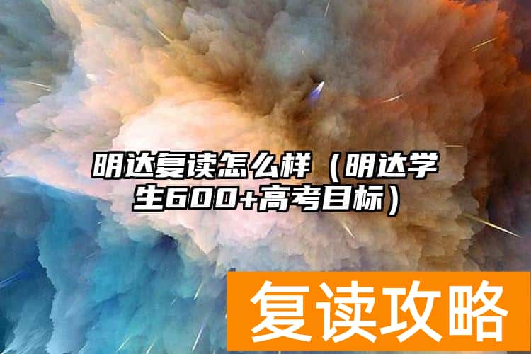 明达复读怎么样（明达学生600+高考目标）