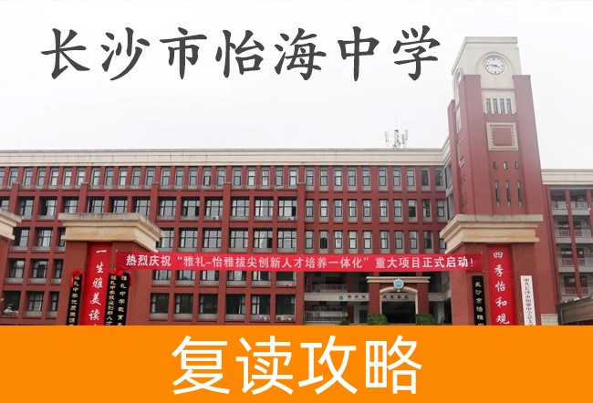 长沙市怡海中学高考复读班学生真实评价