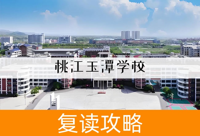 桃江玉潭学校高考复读班学生真实评价