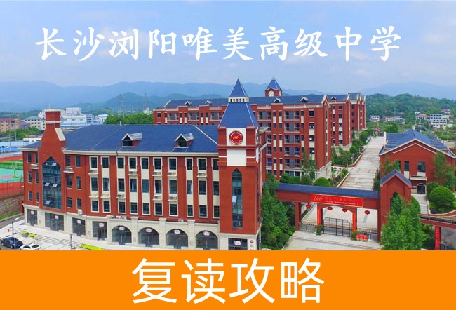 长沙浏阳唯美高级中学高考复读学校怎么样？