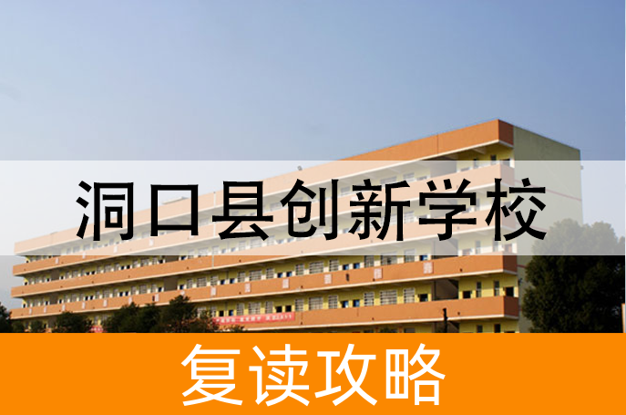 2025洞口县创新学校小班制高考复读班