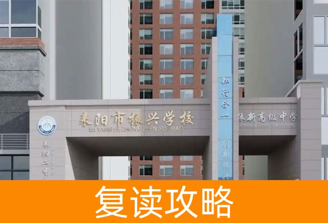 2025耒阳市振兴学校小班制高考复读班